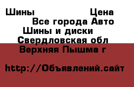 Шины 385 65 R22,5 › Цена ­ 8 490 - Все города Авто » Шины и диски   . Свердловская обл.,Верхняя Пышма г.